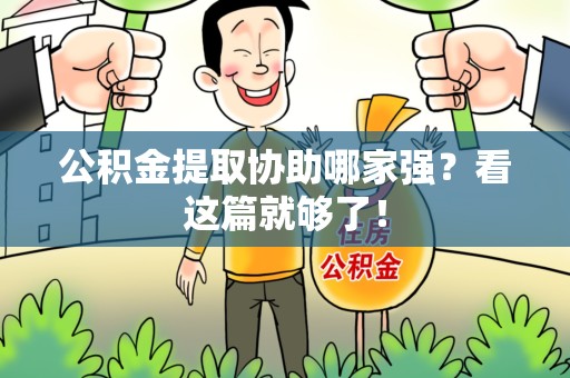 全国公积金提取协助哪家强？看这篇就够了！