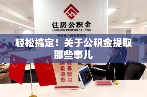 全国轻松搞定！关于公积金提取那些事儿