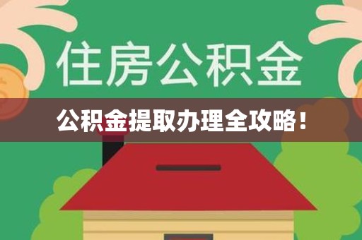 全国公积金提取办理全攻略！